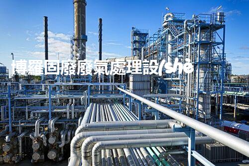 博羅固廢廢氣處理設(shè)備，為啥這么牛？快來瞧瞧！